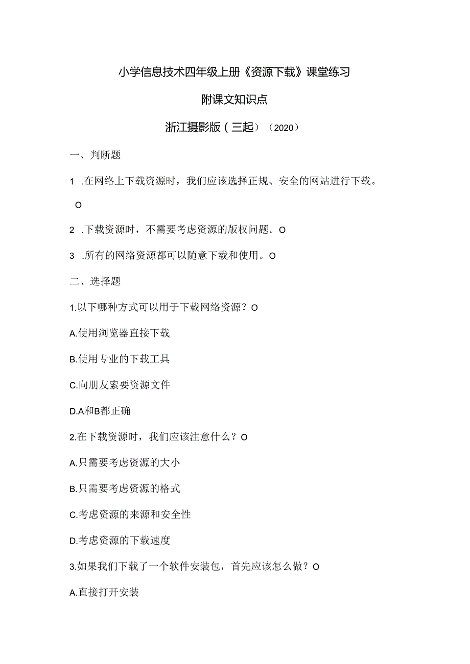 浙江摄影版（三起）（2020）信息技术四年级上册《资源下载》课堂练习附课文知识点.docx_第1页