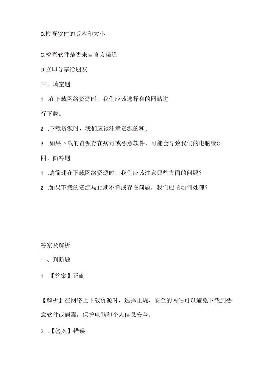 浙江摄影版（三起）（2020）信息技术四年级上册《资源下载》课堂练习附课文知识点.docx_第2页