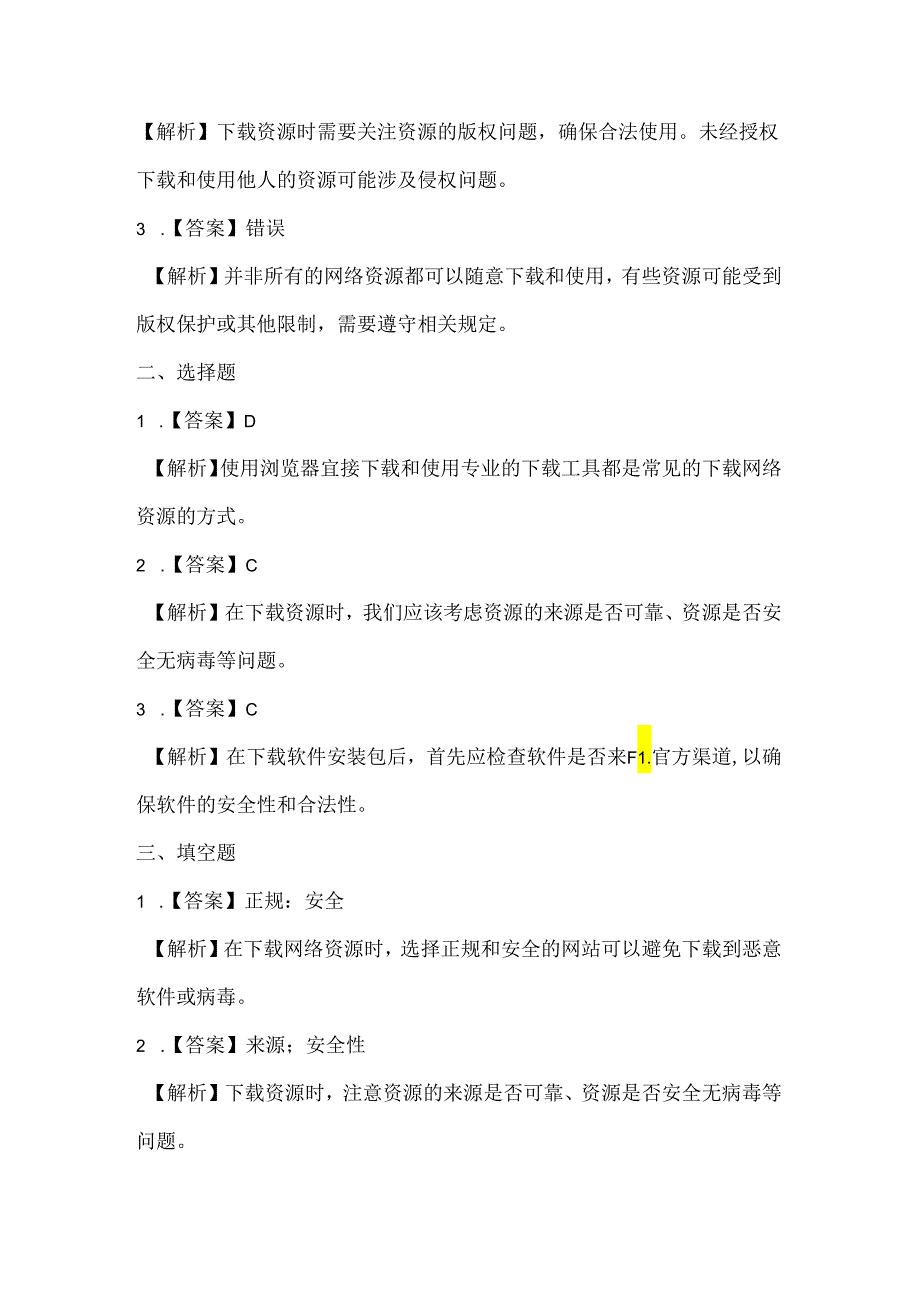 浙江摄影版（三起）（2020）信息技术四年级上册《资源下载》课堂练习附课文知识点.docx_第3页