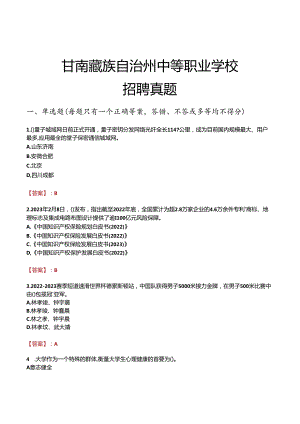 甘南藏族自治州中等职业学校招聘真题.docx