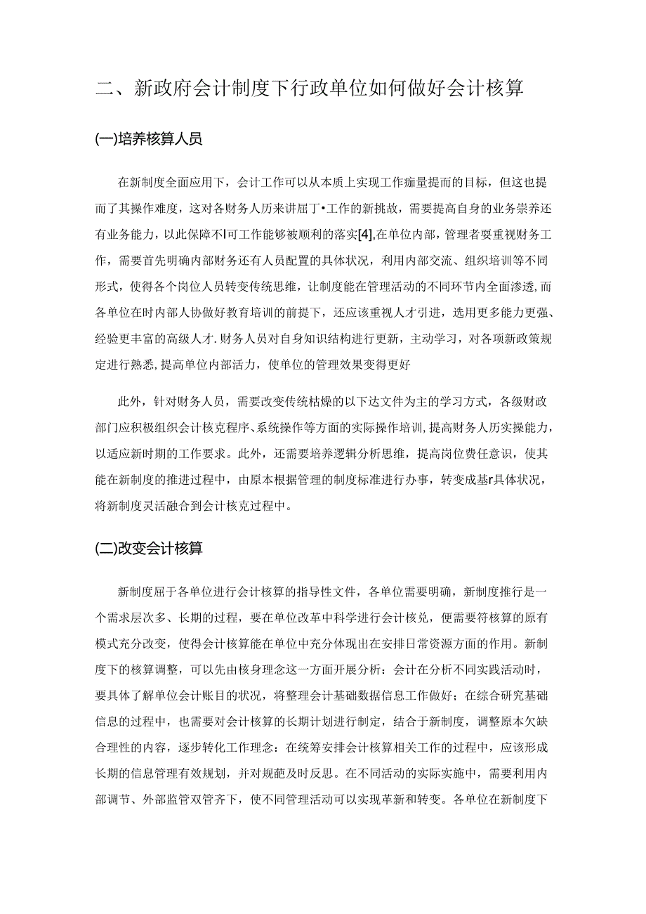 新政府会计制度对行政单位会计核算的影响探究.docx_第3页