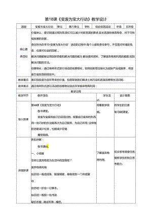 广州版五年级下册综合实践 第六单元第十八课《变废为宝大行动》教案.docx