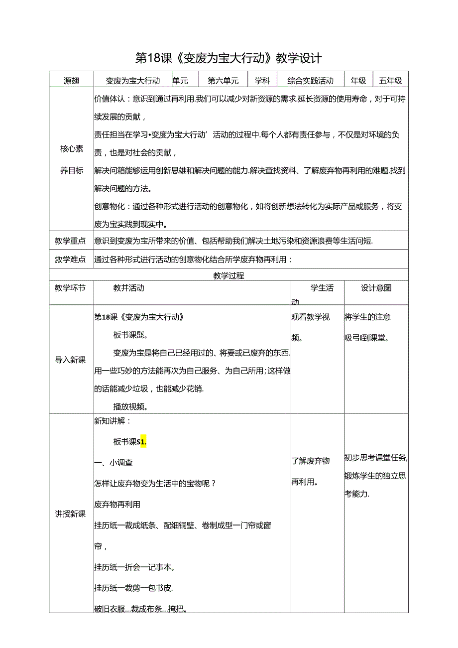 广州版五年级下册综合实践 第六单元第十八课《变废为宝大行动》教案.docx_第1页