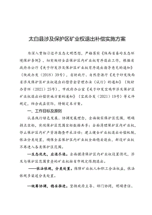 太白县涉及保护区矿业权退出补偿实施方案.docx