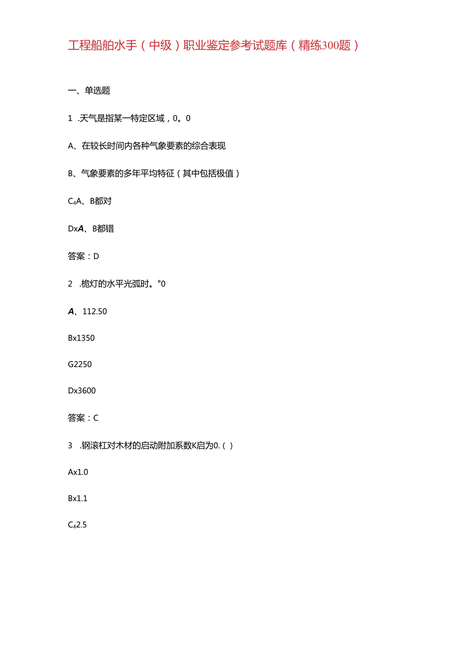 工程船舶水手（中级）职业鉴定参考试题库（精练300题）.docx_第1页