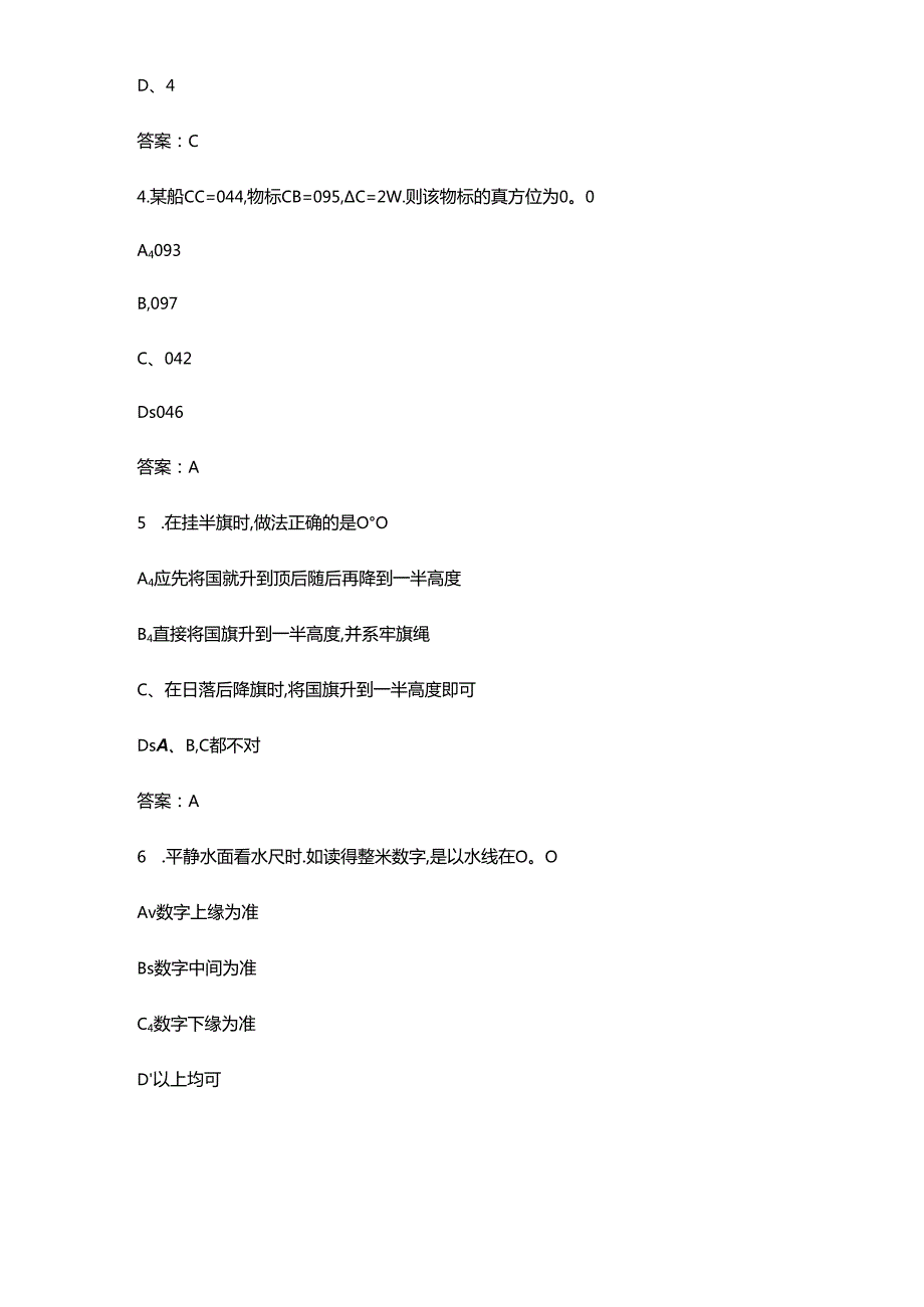 工程船舶水手（中级）职业鉴定参考试题库（精练300题）.docx_第2页