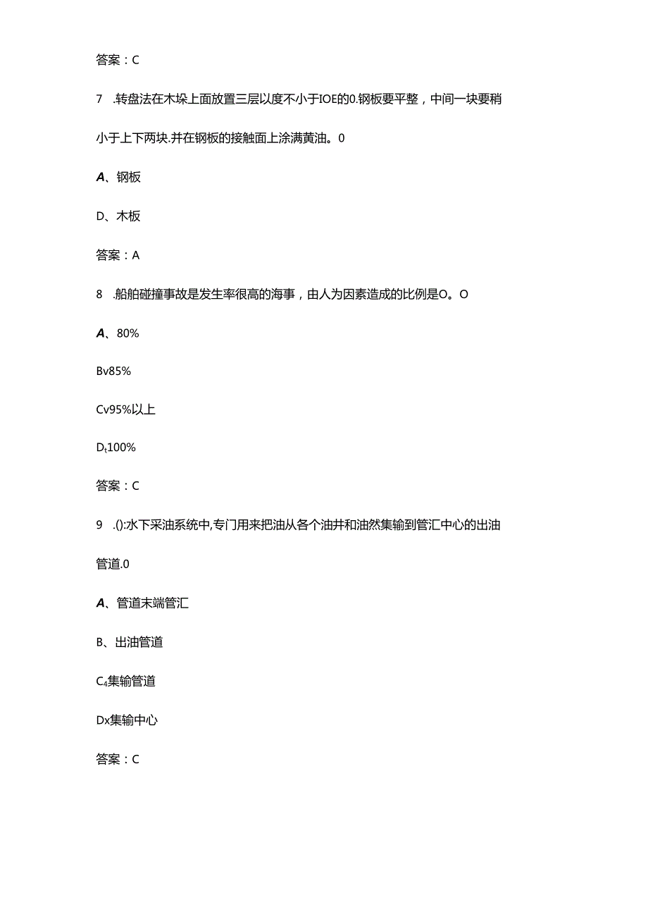 工程船舶水手（中级）职业鉴定参考试题库（精练300题）.docx_第3页