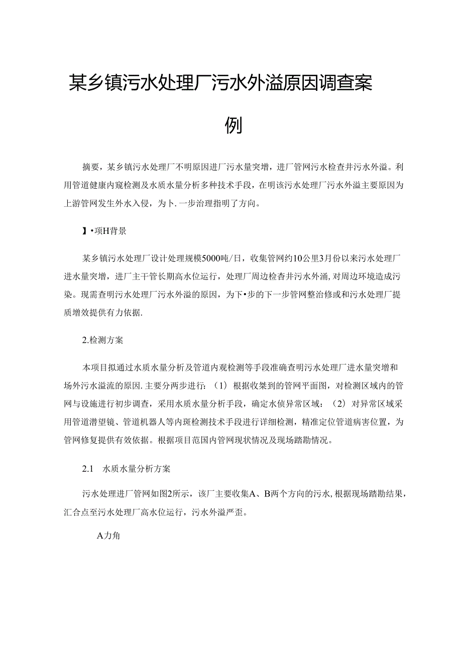 某乡镇污水处理厂污水外溢原因调查案例.docx_第1页