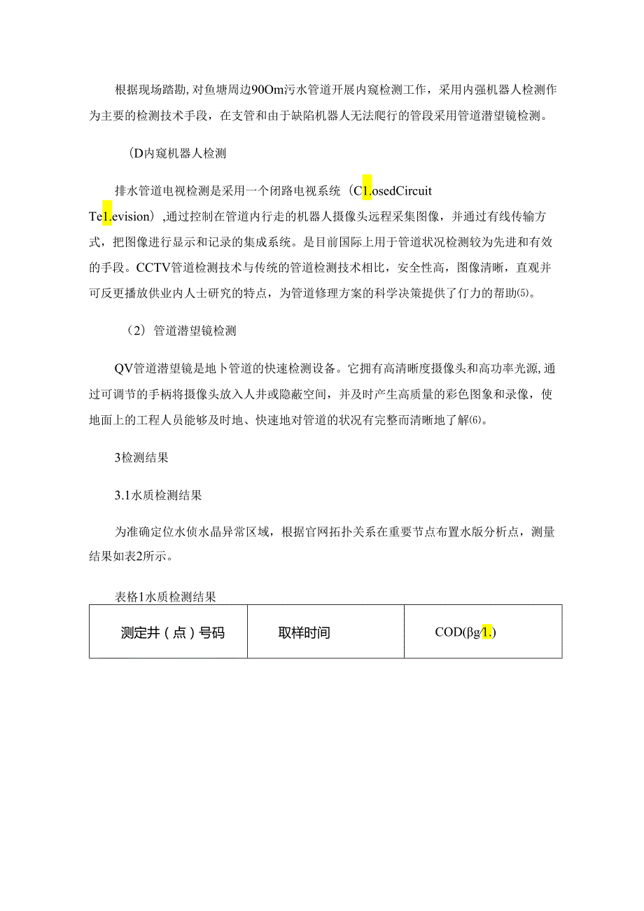 某乡镇污水处理厂污水外溢原因调查案例.docx_第3页