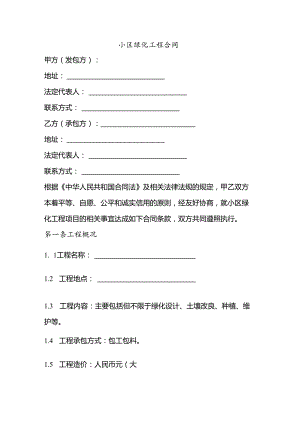 小区绿化工程合同文本.docx