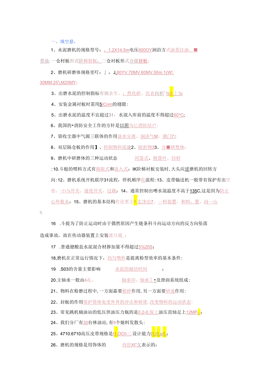 某水泥厂中控操作员试题库（附答案）.docx_第1页