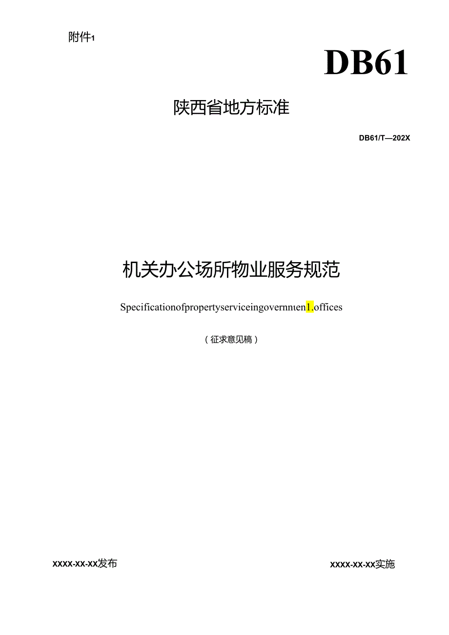 机关办公场所物业服务规范.docx_第1页