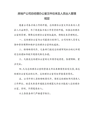 房地产公司总经理办公室文件往来及人员出入管理规定.docx