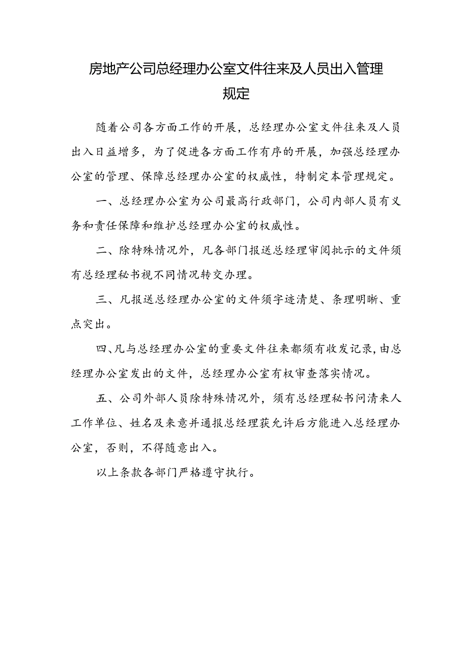 房地产公司总经理办公室文件往来及人员出入管理规定.docx_第1页