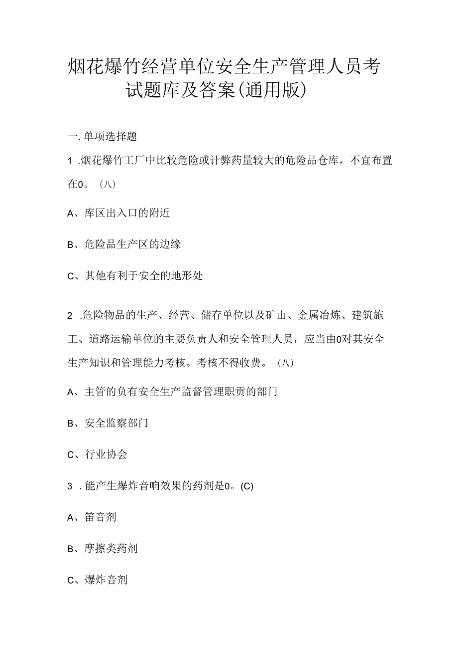 烟花爆竹经营单位安全生产管理人员考试题库及答案（通用版）.docx_第1页