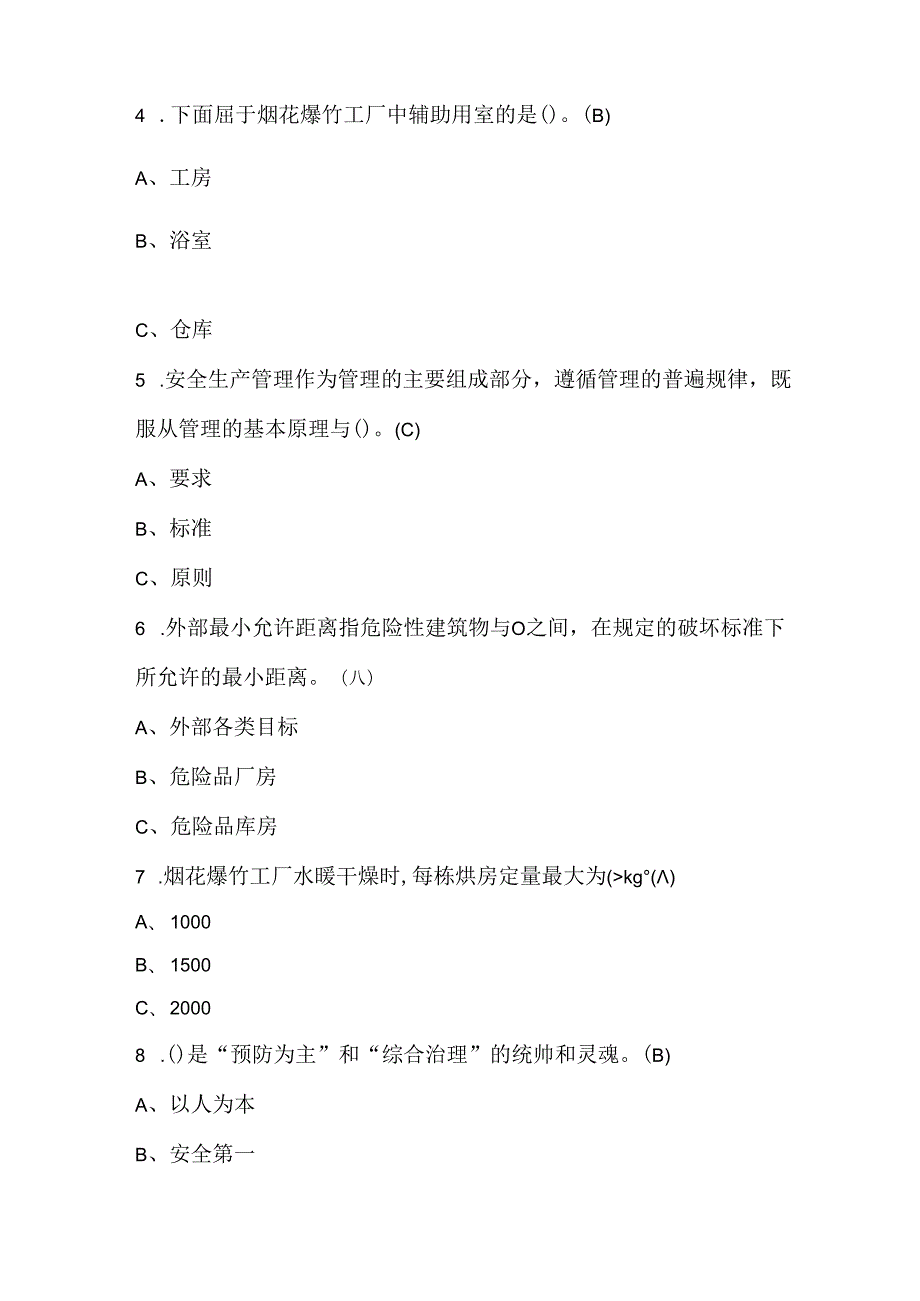 烟花爆竹经营单位安全生产管理人员考试题库及答案（通用版）.docx_第2页