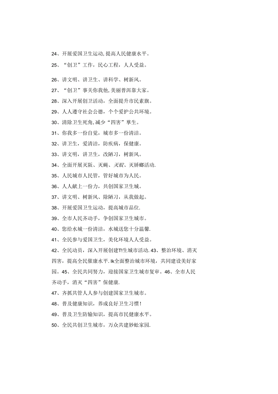 爱国卫生月宣传横幅标语.docx_第2页