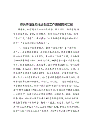 市关于加强和推进老龄工作进展情况汇报.docx