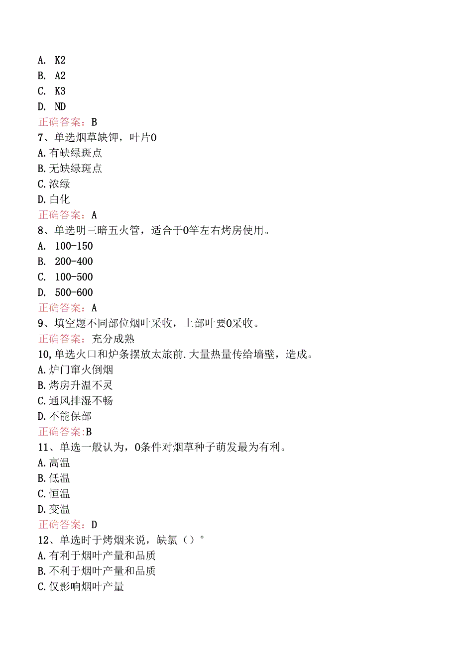 烟叶调制工（高级）考试知识学习（题库版）.docx_第2页