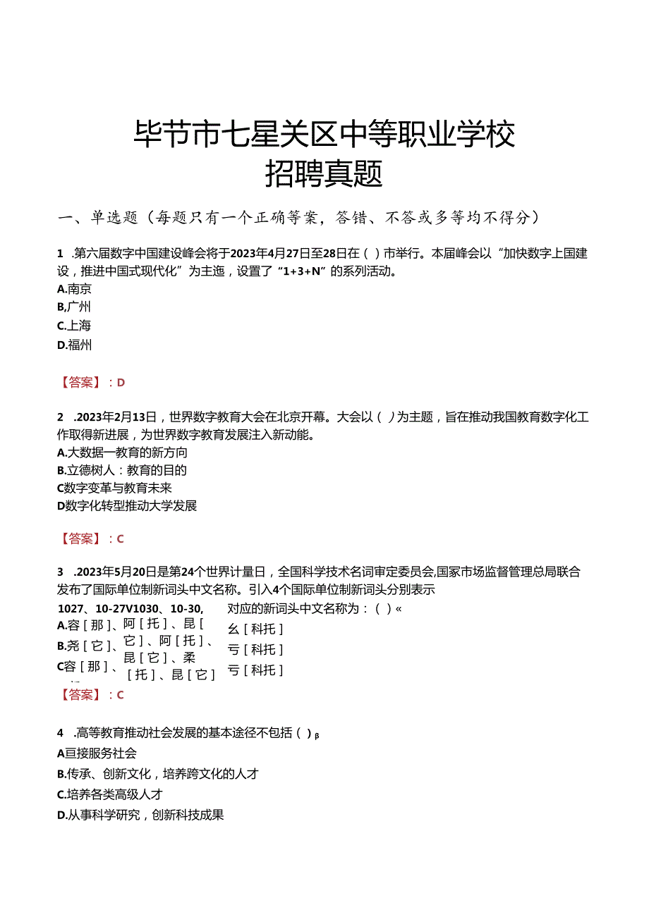 毕节市七星关区中等职业学校招聘真题.docx_第1页