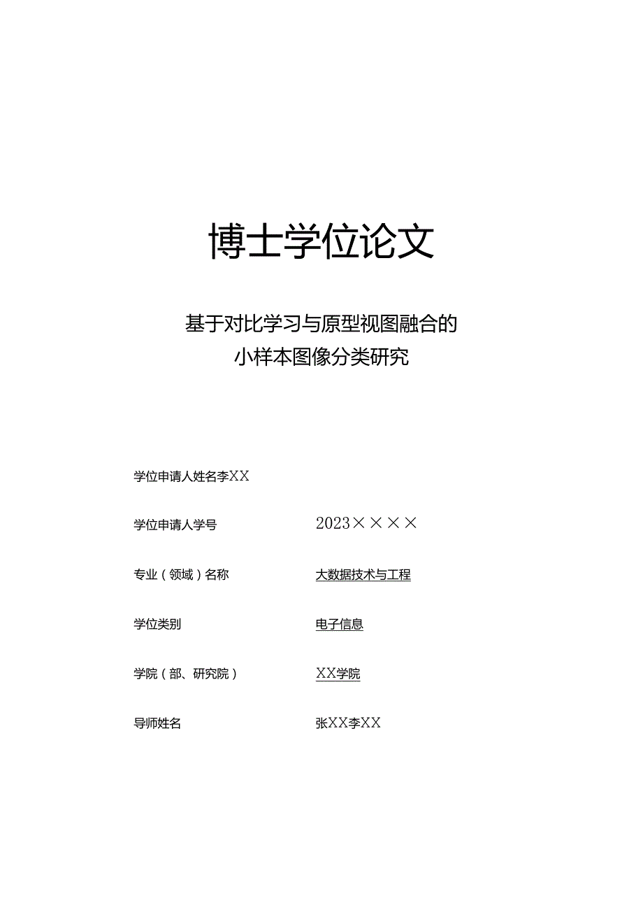 深圳大学专业学位博士论文格式模板.docx_第3页