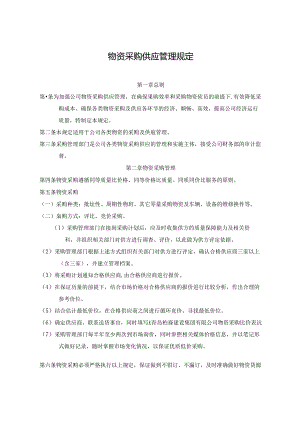 物资采购供应管理规定.docx