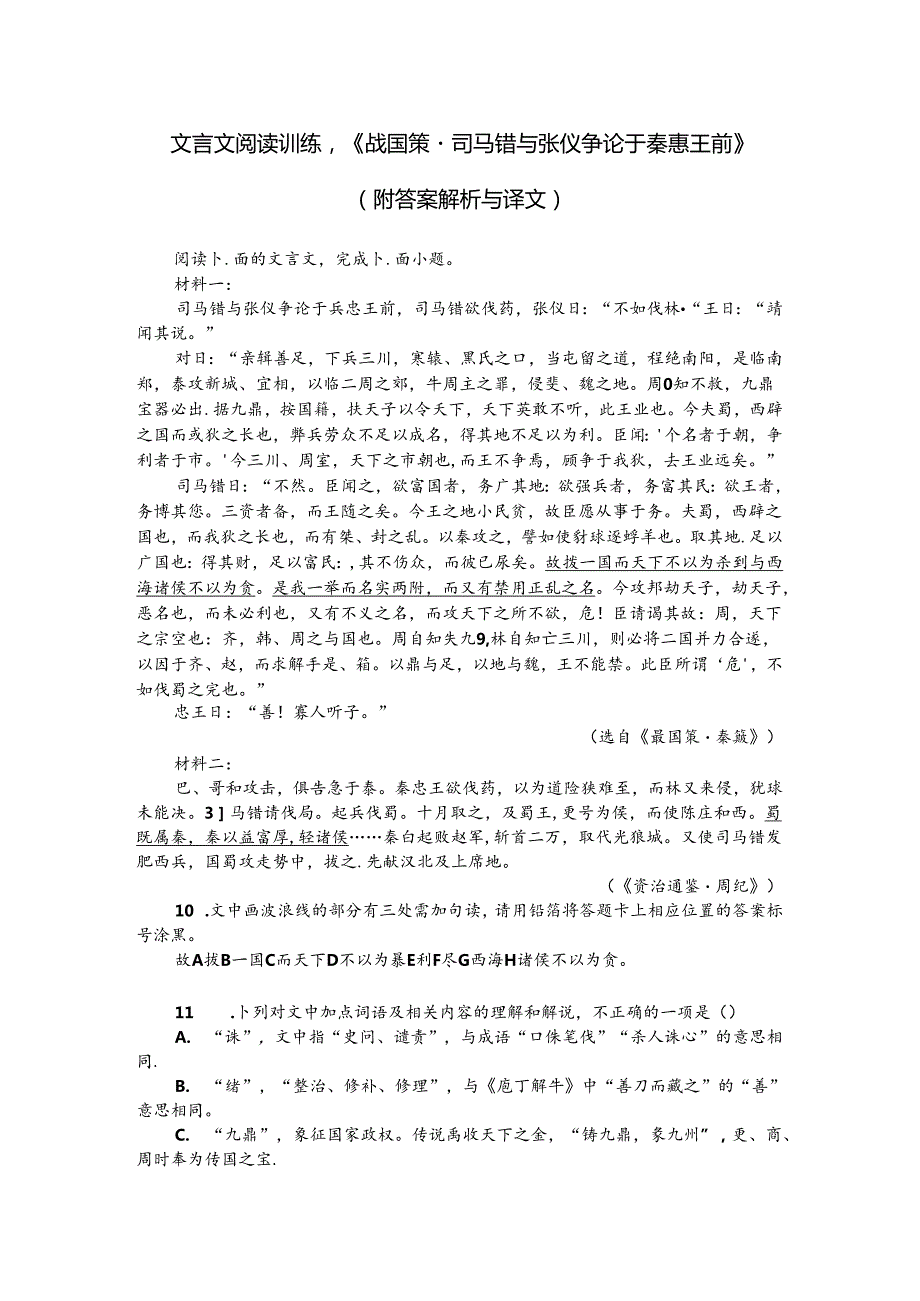 文言文阅读训练：《战国策-司马错与张仪争论于秦惠王前》（附答案解析与译文）.docx_第1页