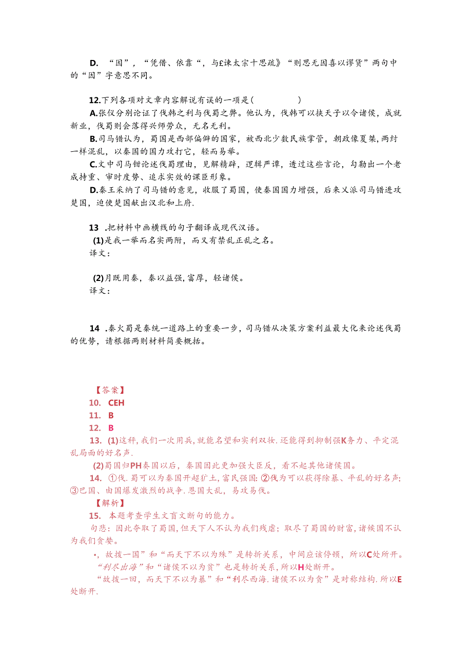 文言文阅读训练：《战国策-司马错与张仪争论于秦惠王前》（附答案解析与译文）.docx_第2页