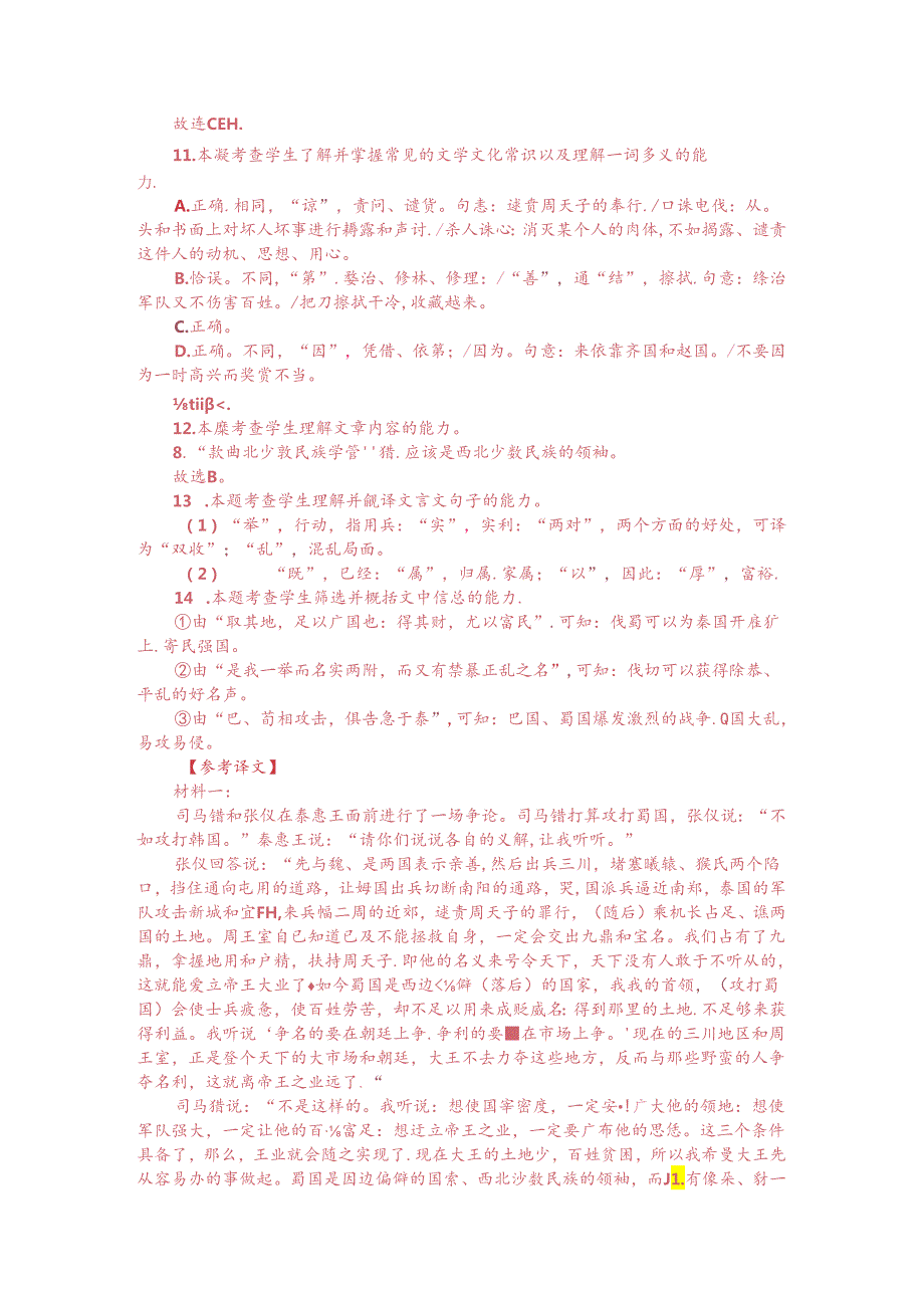 文言文阅读训练：《战国策-司马错与张仪争论于秦惠王前》（附答案解析与译文）.docx_第3页