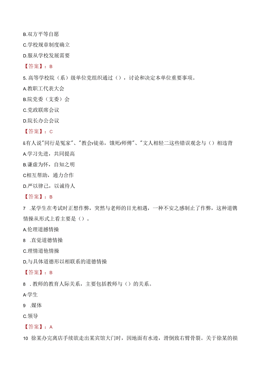 廊坊燕京职业技术学院教师招聘笔试真题2023.docx_第2页