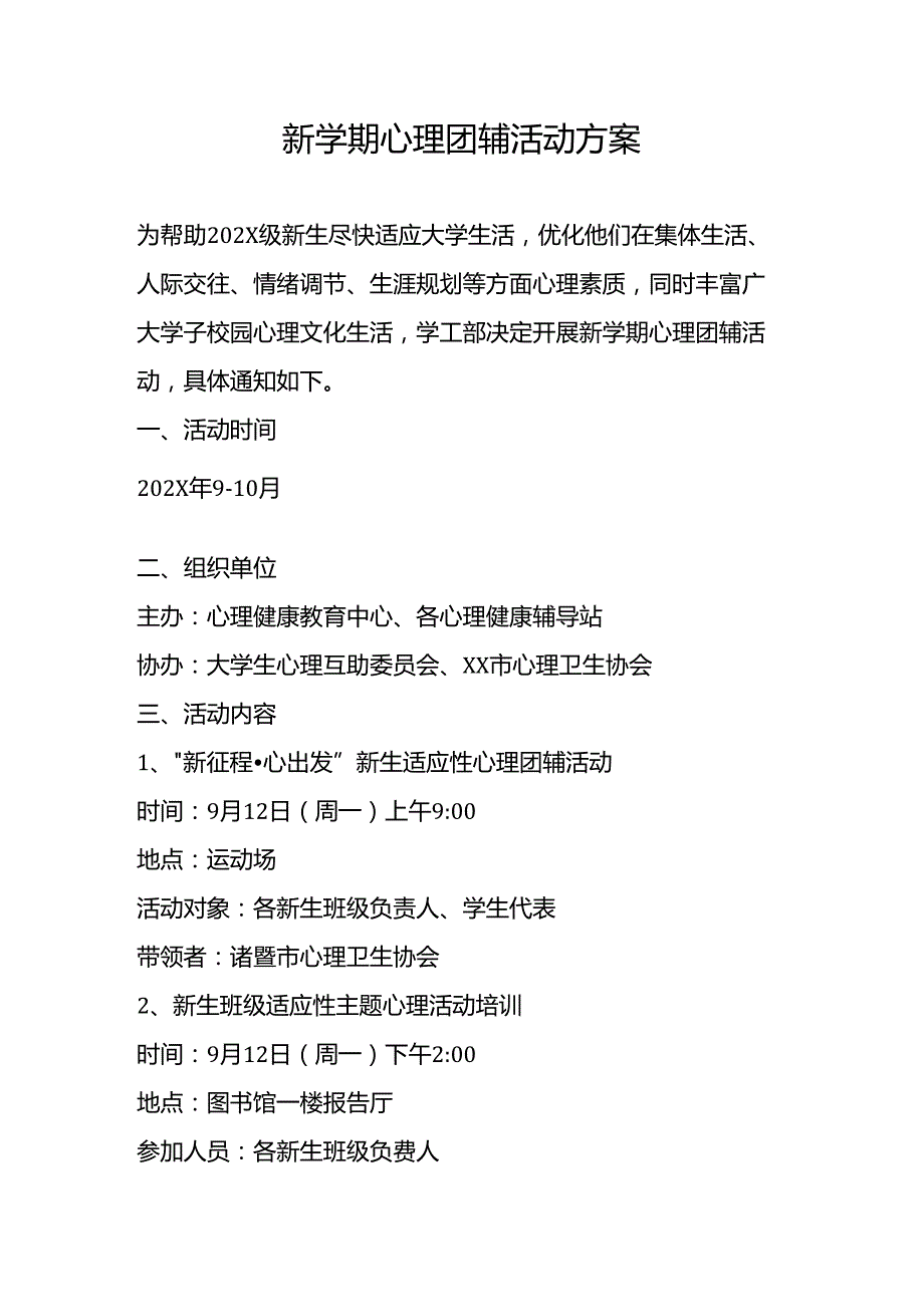 新学期心理团辅活动方案.docx_第1页