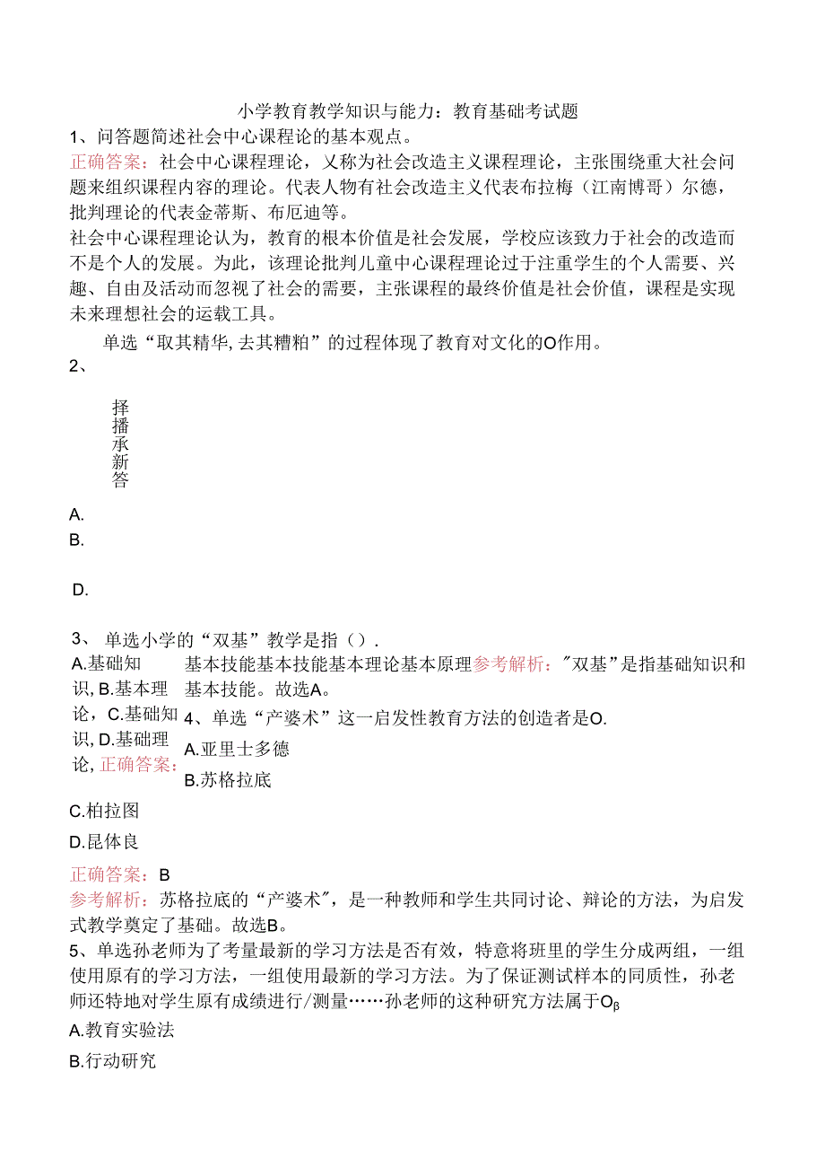 小学教育教学知识与能力：教育基础考试题.docx_第1页