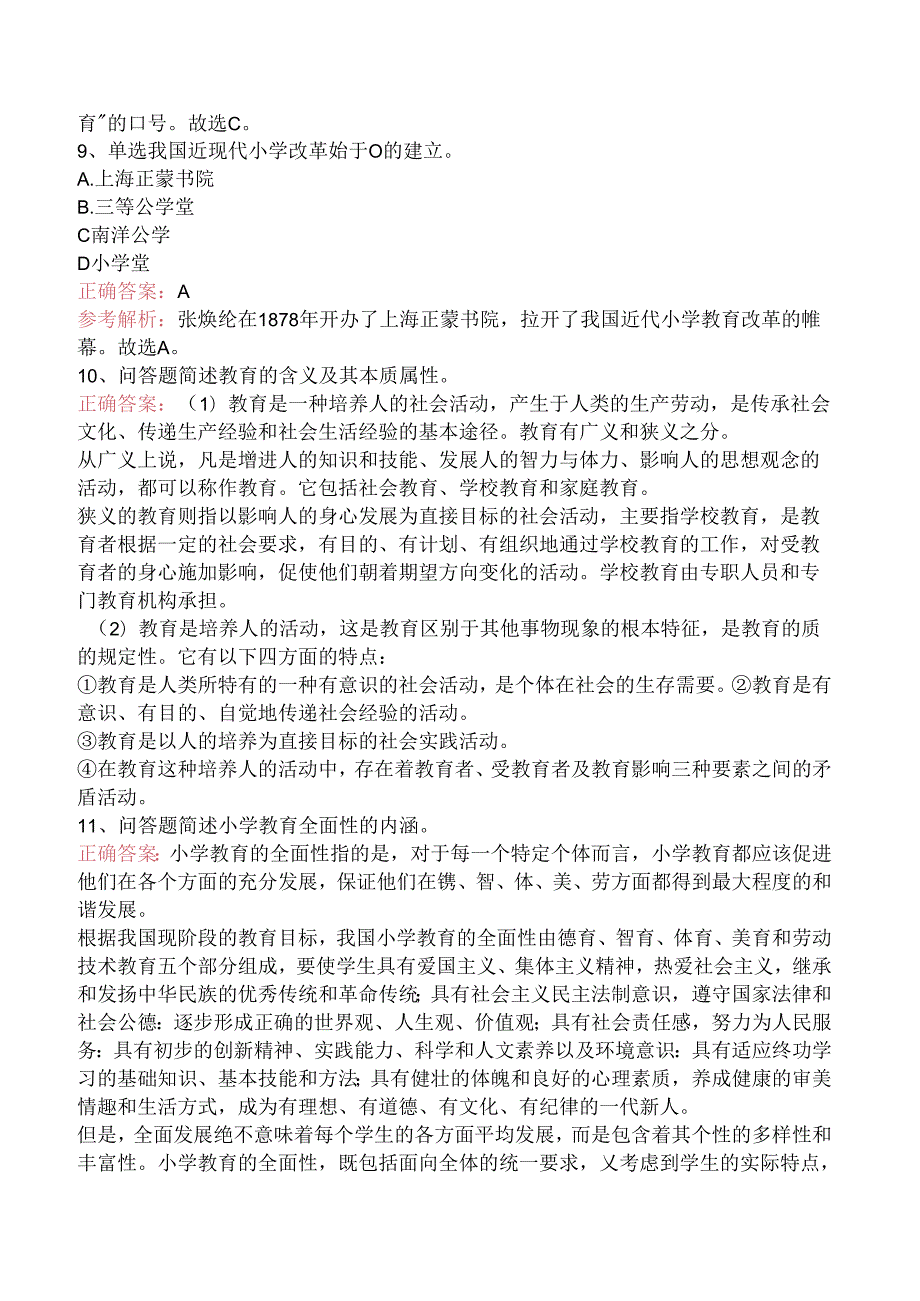 小学教育教学知识与能力：教育基础考试题.docx_第3页