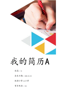 彩色优美小升初学生简历.docx