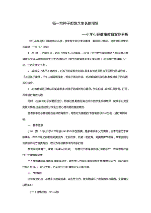 小学心理健康教育案例分析：每一粒种子都饱含生长的渴望.docx