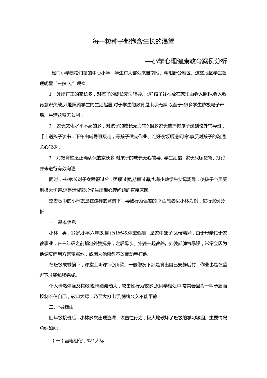 小学心理健康教育案例分析：每一粒种子都饱含生长的渴望.docx_第1页