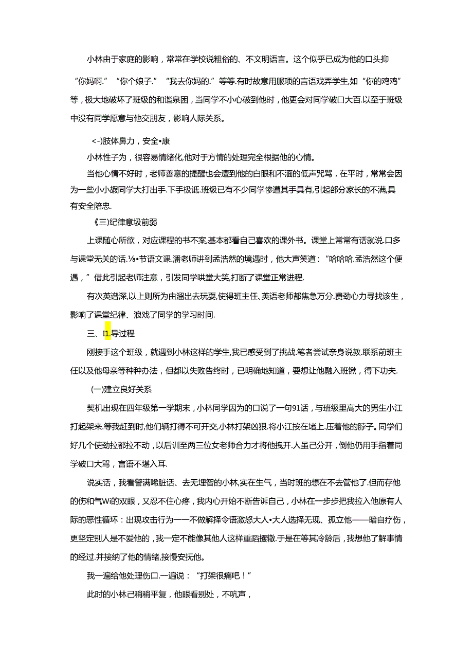 小学心理健康教育案例分析：每一粒种子都饱含生长的渴望.docx_第2页