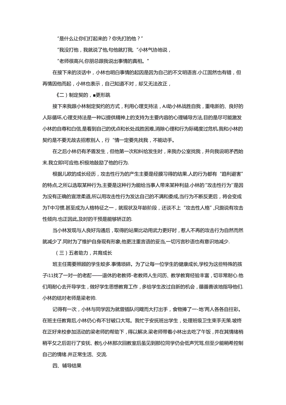 小学心理健康教育案例分析：每一粒种子都饱含生长的渴望.docx_第3页