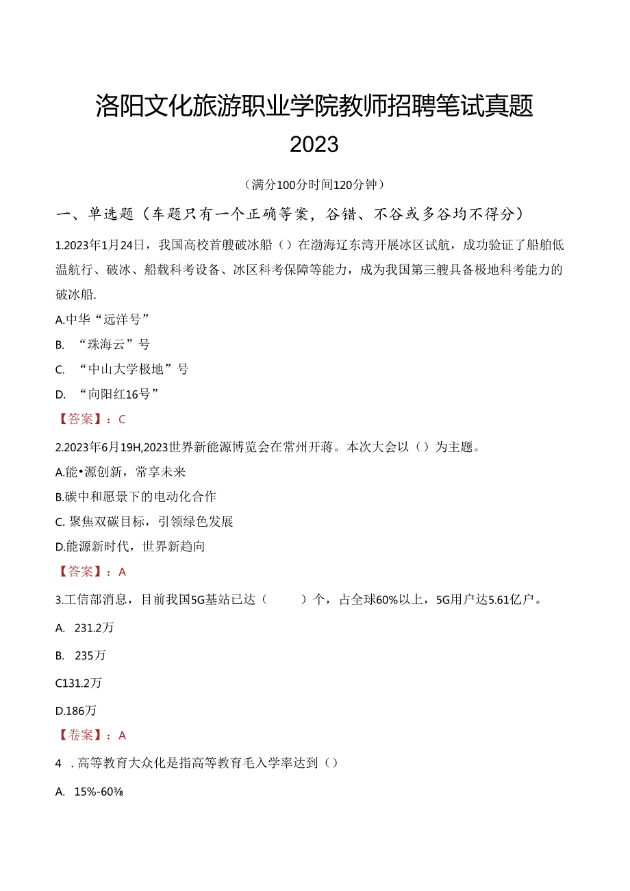 洛阳文化旅游职业学院教师招聘笔试真题2023.docx_第1页