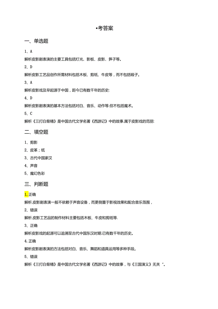 湘教版劳动实践六年级下册专题4.5《表演》课后测试.docx_第3页