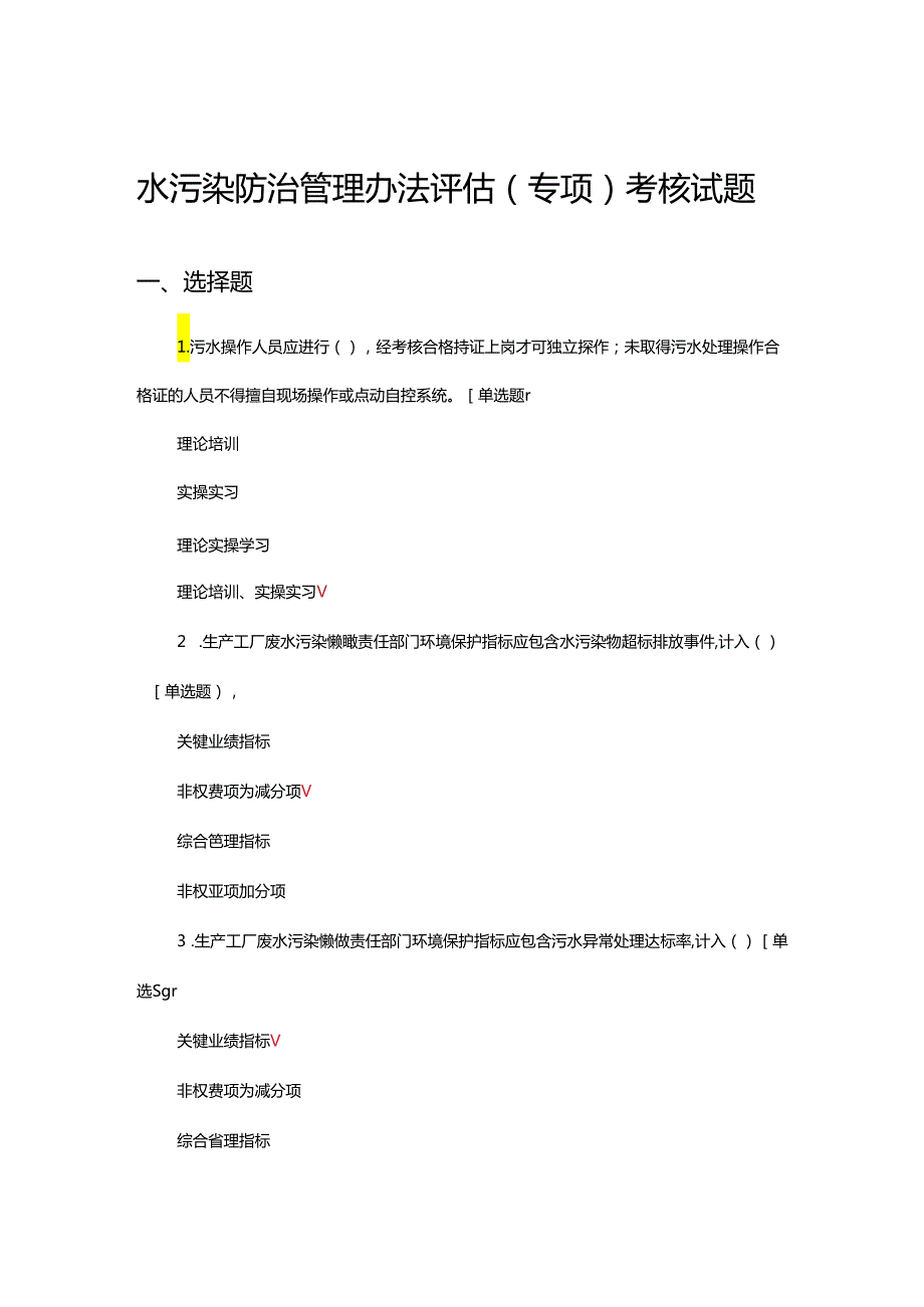 水污染防治管理办法评估（专项）考核试题.docx_第1页