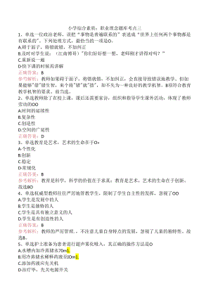 小学综合素质：职业理念题库考点三.docx