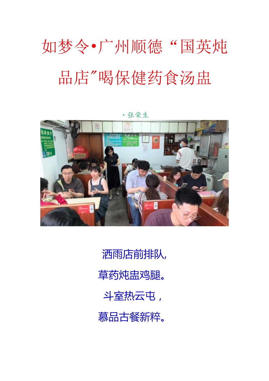 如梦令-广州顺德“国英炖品店”喝保健药食汤盅.docx_第1页