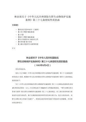 林业部关于《中华人民共和国陆生野生动物保护实施条例》第三十七条授权性质的函.docx