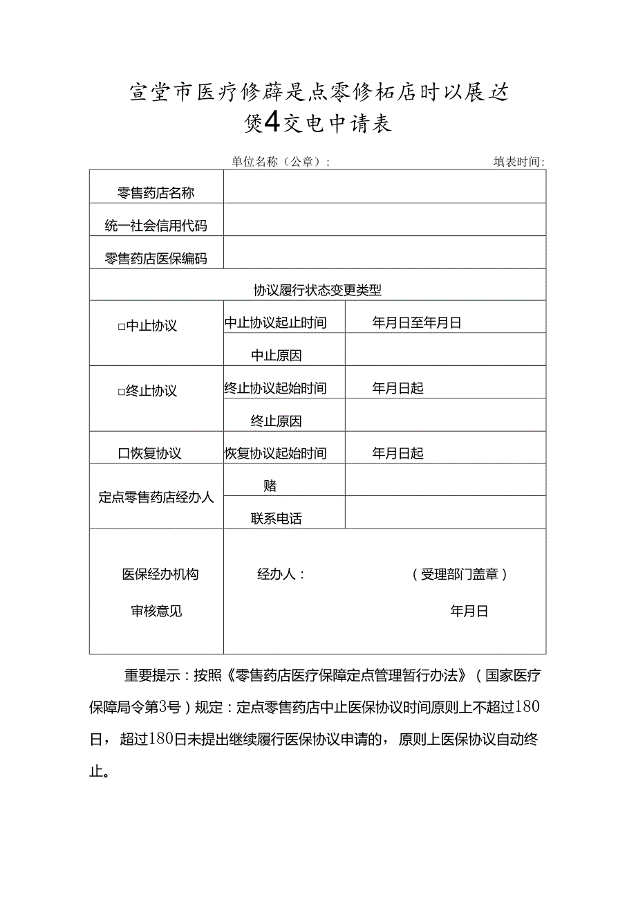 宜宾市医疗保障定点零售药店协议履行状态变更申请表.docx_第1页