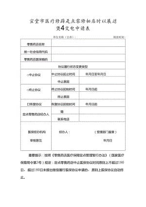 宜宾市医疗保障定点零售药店协议履行状态变更申请表.docx