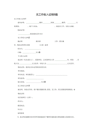 无工作收入证明8篇.docx