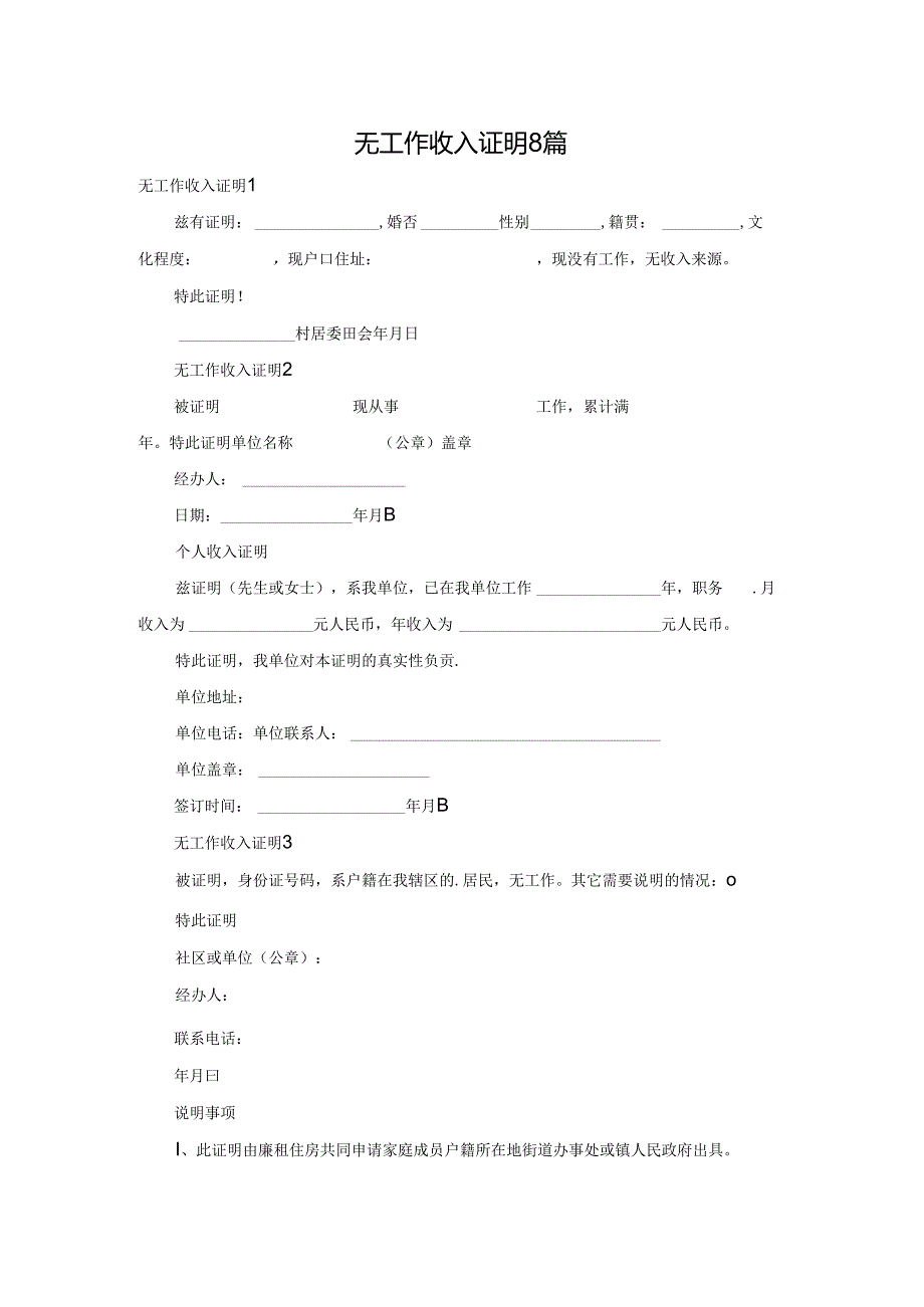 无工作收入证明8篇.docx_第1页