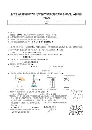 浙江省台州市温岭市 2019 学年第二学期义务教育八年级期末质量抽测科学试卷.docx