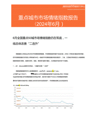 房地产 -重点城市市场情绪指数报告 （2024年6月）.docx